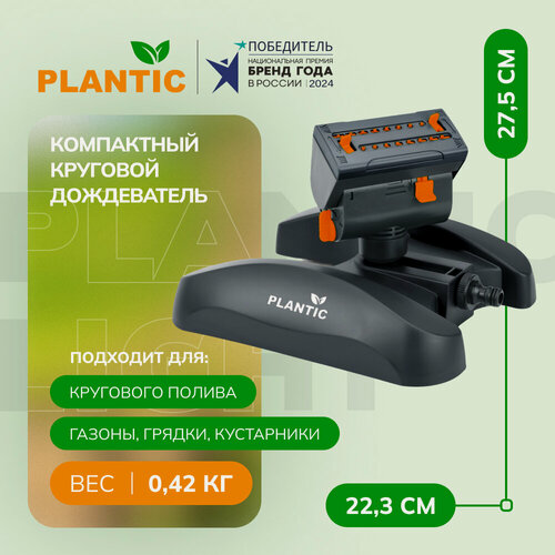 Изображение товара Компактный круговой дождеватель Plantic, 39386-01,16 сопел, площадь полива 400-1000м²