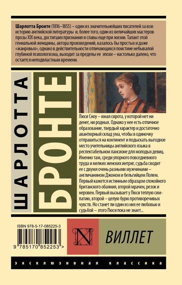 Виллет Бронте Ш. — фото 1