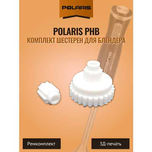 Комплект шестерен для блендера Polaris PHB