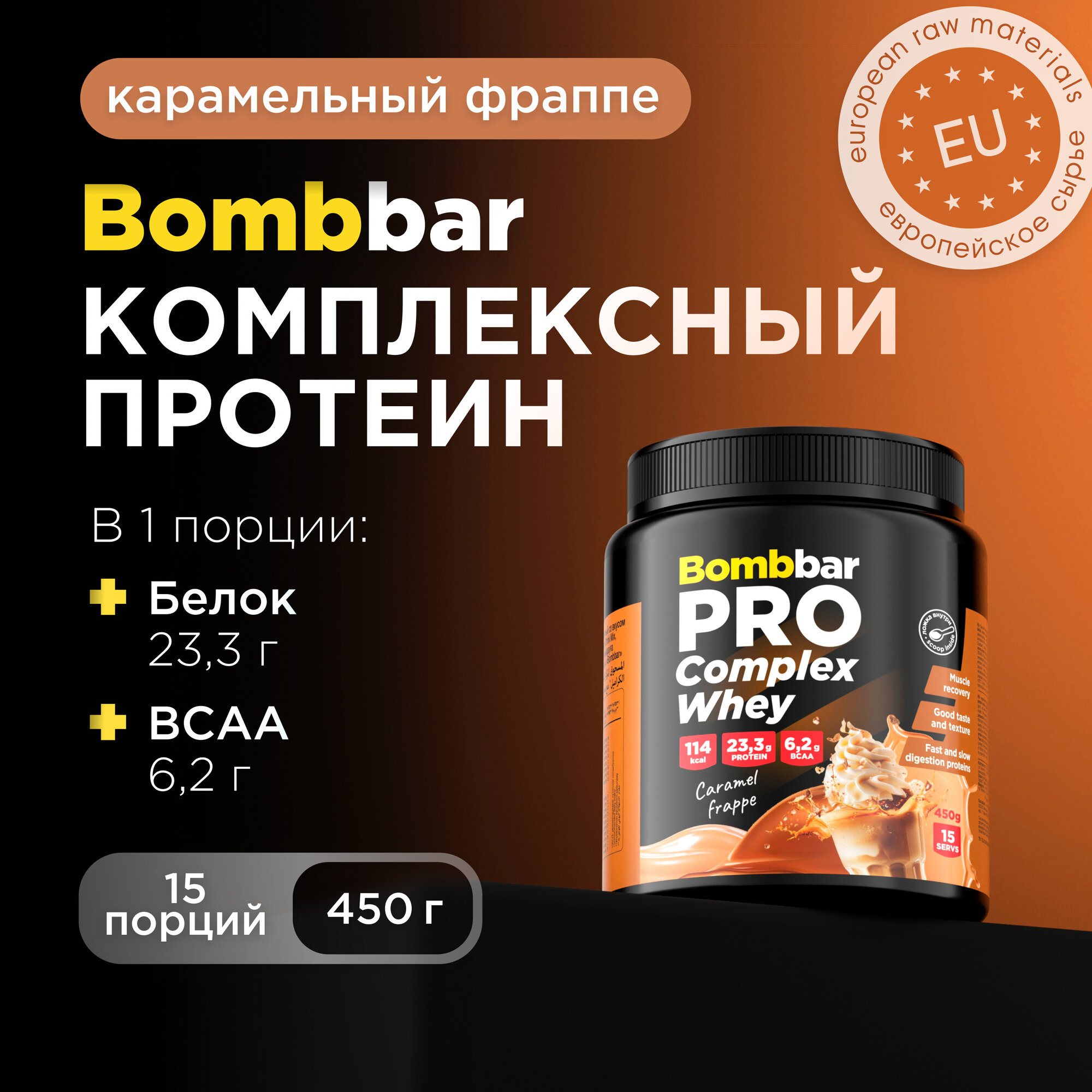 Bombbar Pro Протеин многокомпонентный для массы и для похудения, протеиновый коктейль "Карамельный фраппе", 450 г