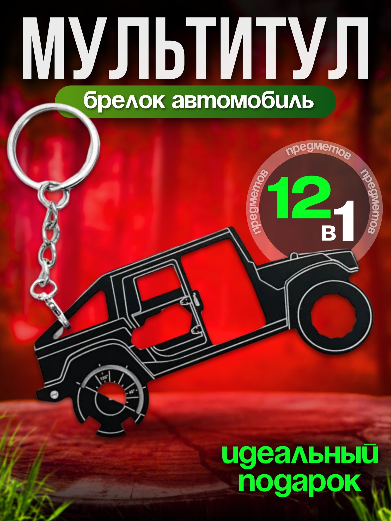 Мультитул брелок 12 в 1