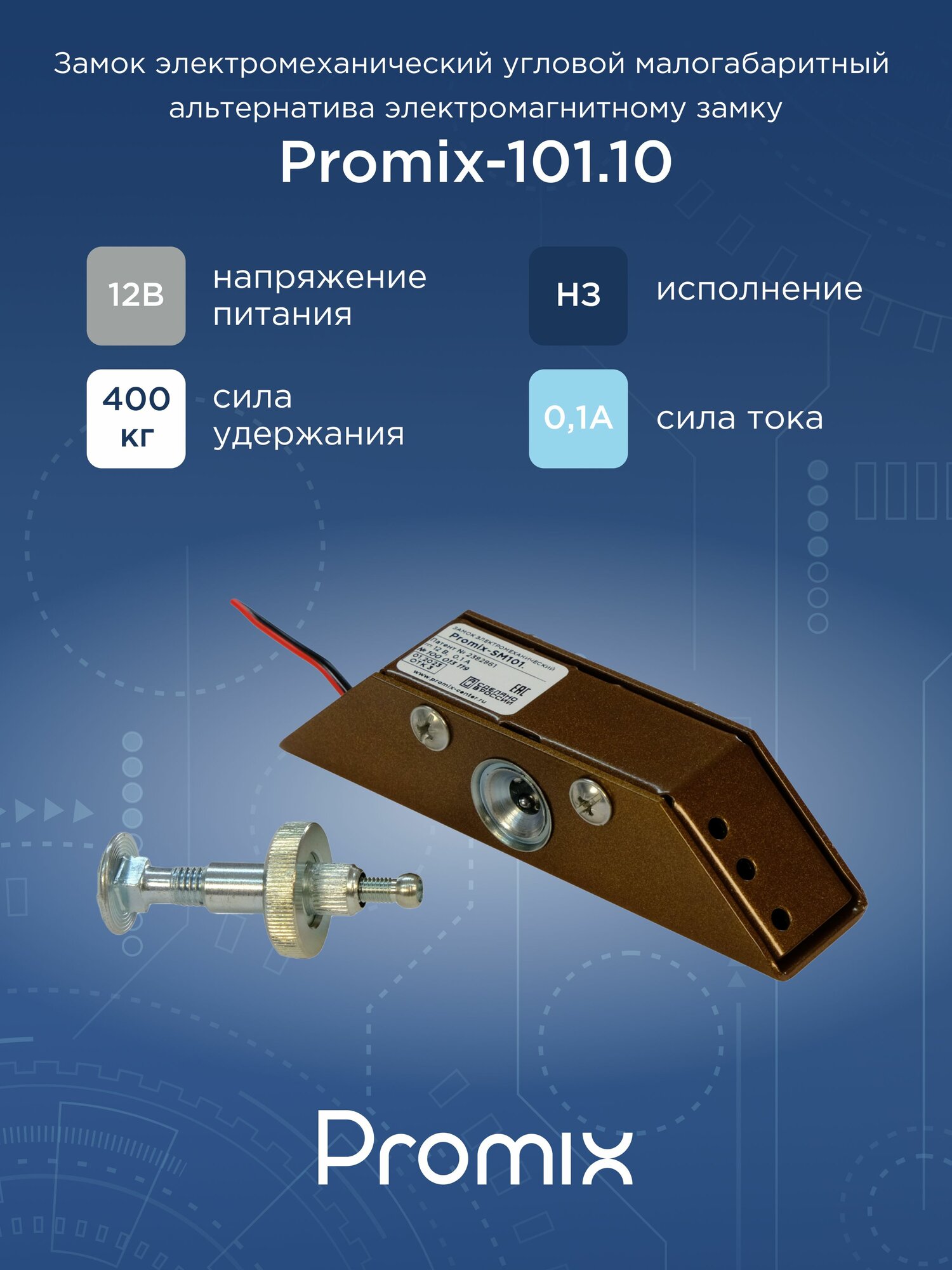Promix-SM101.10 коричневый (нормально закрытый) замок электромеханический