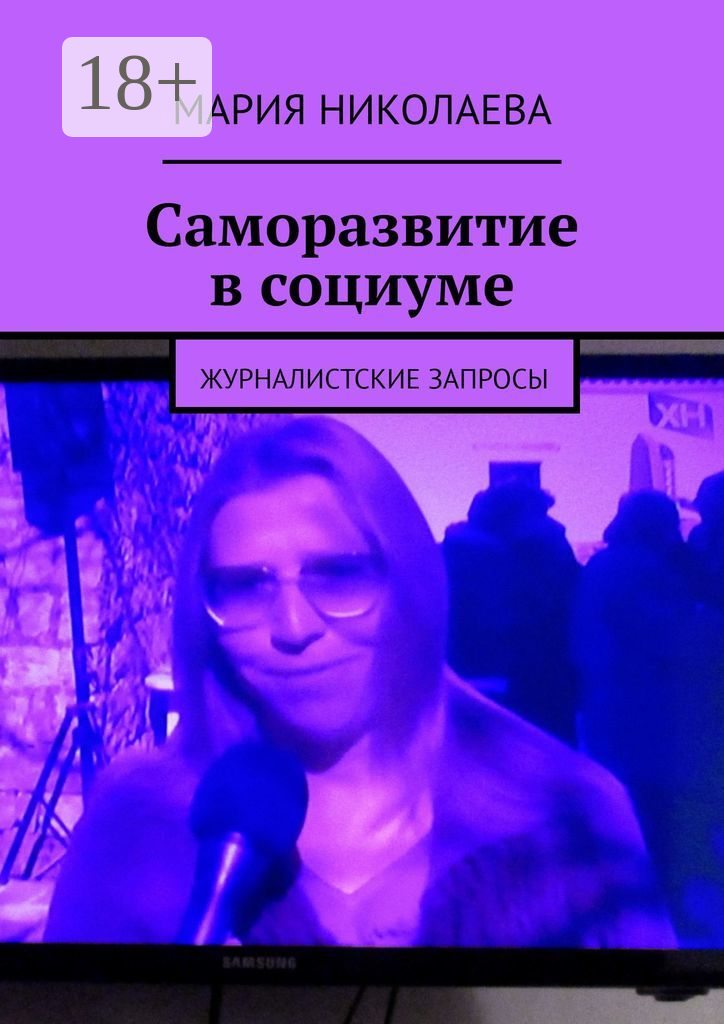 Саморазвитие в социуме