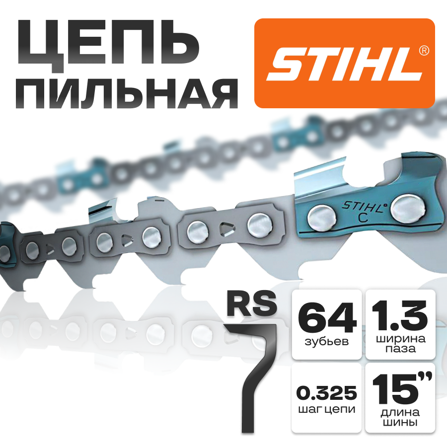 Цепь для пилы Stihl 64 звена 0.325 шаг 1.3 толщина паза