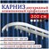 Карниз для штор алюминиевый профильный потолочный двухрядный 200 ...