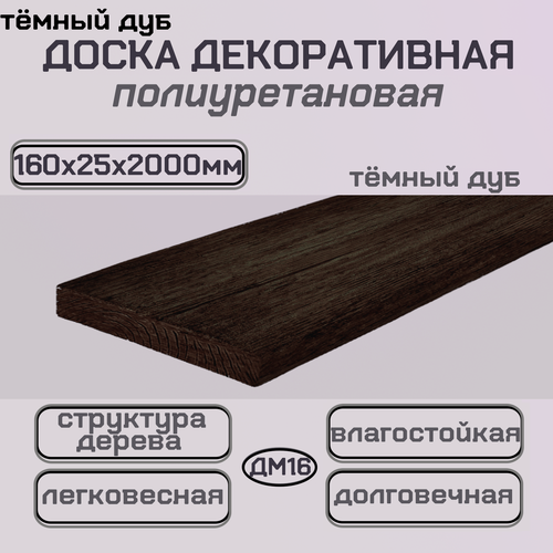 Изображение товара Доска декоративная полиуретановая под дерево для стен и потолка 160х25х2000мм