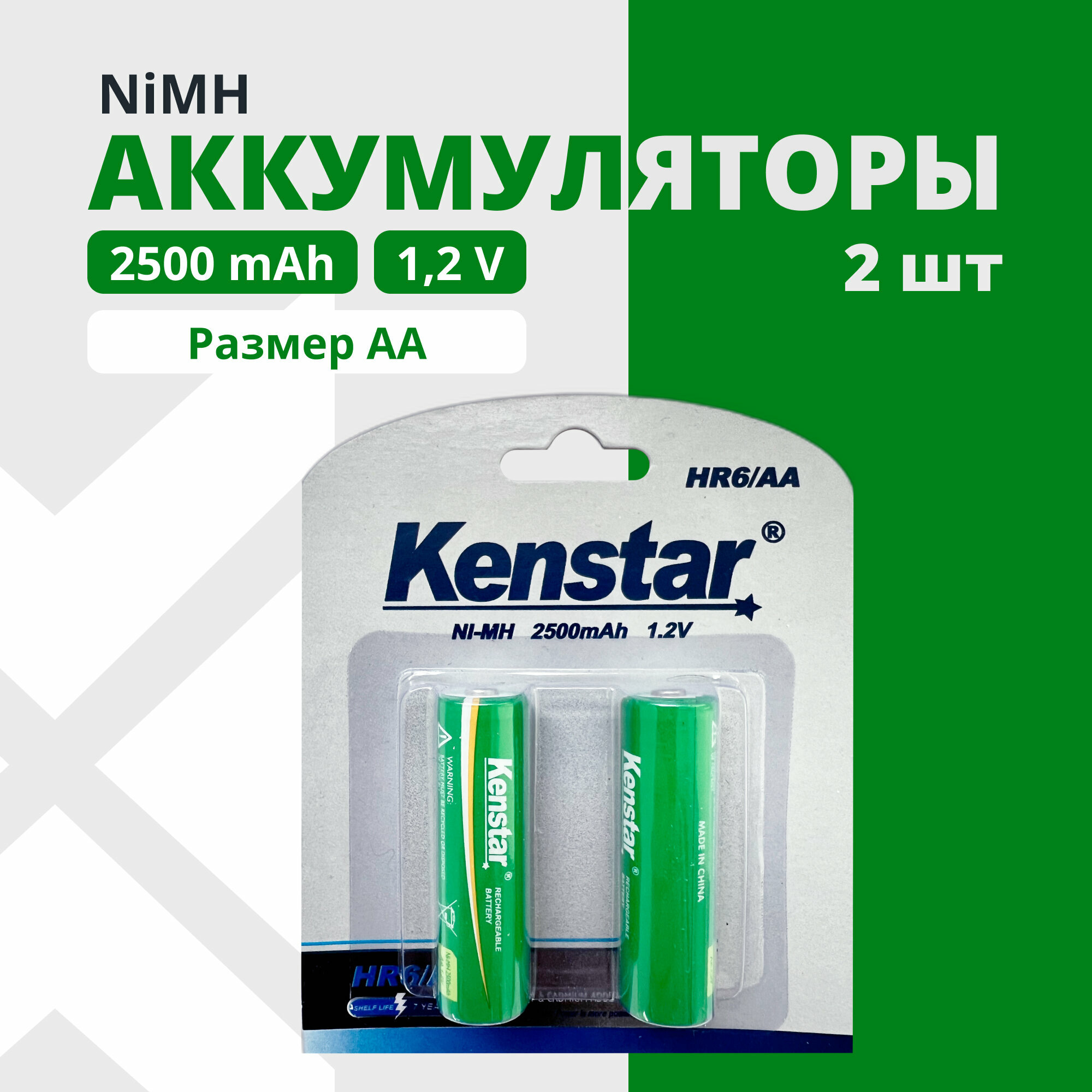 Аккумуляторные батарейки KENSTAR AA пальчиковые Ni-Mh 2500 mAh набор 2 шт.