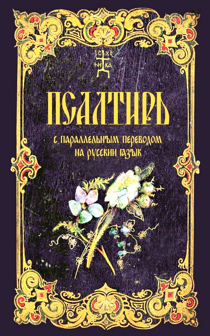 Псалтирь с параллельным переводом на русский язык | Не указано
