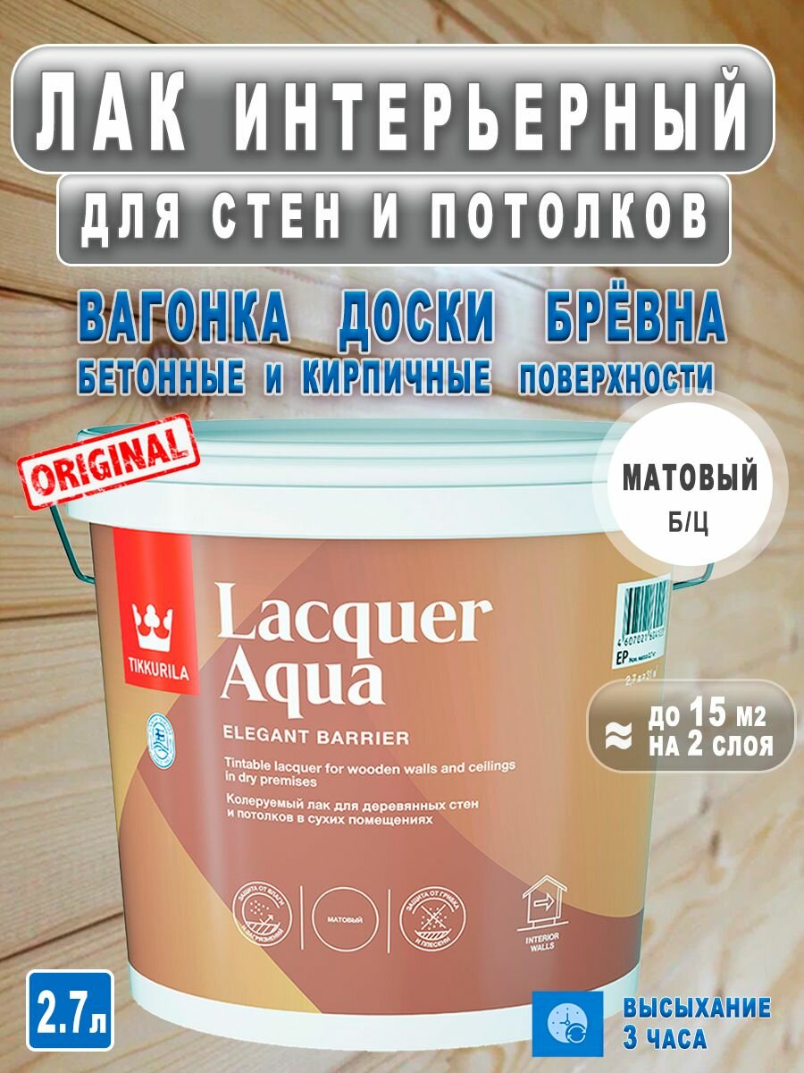 Лак интерьерный TIKKURILA EURO LACQUER AQUA 2,7л антисептирующий, защитный, матовый для Вагонки Доски Бревна Имитации бруса Блок-хауса