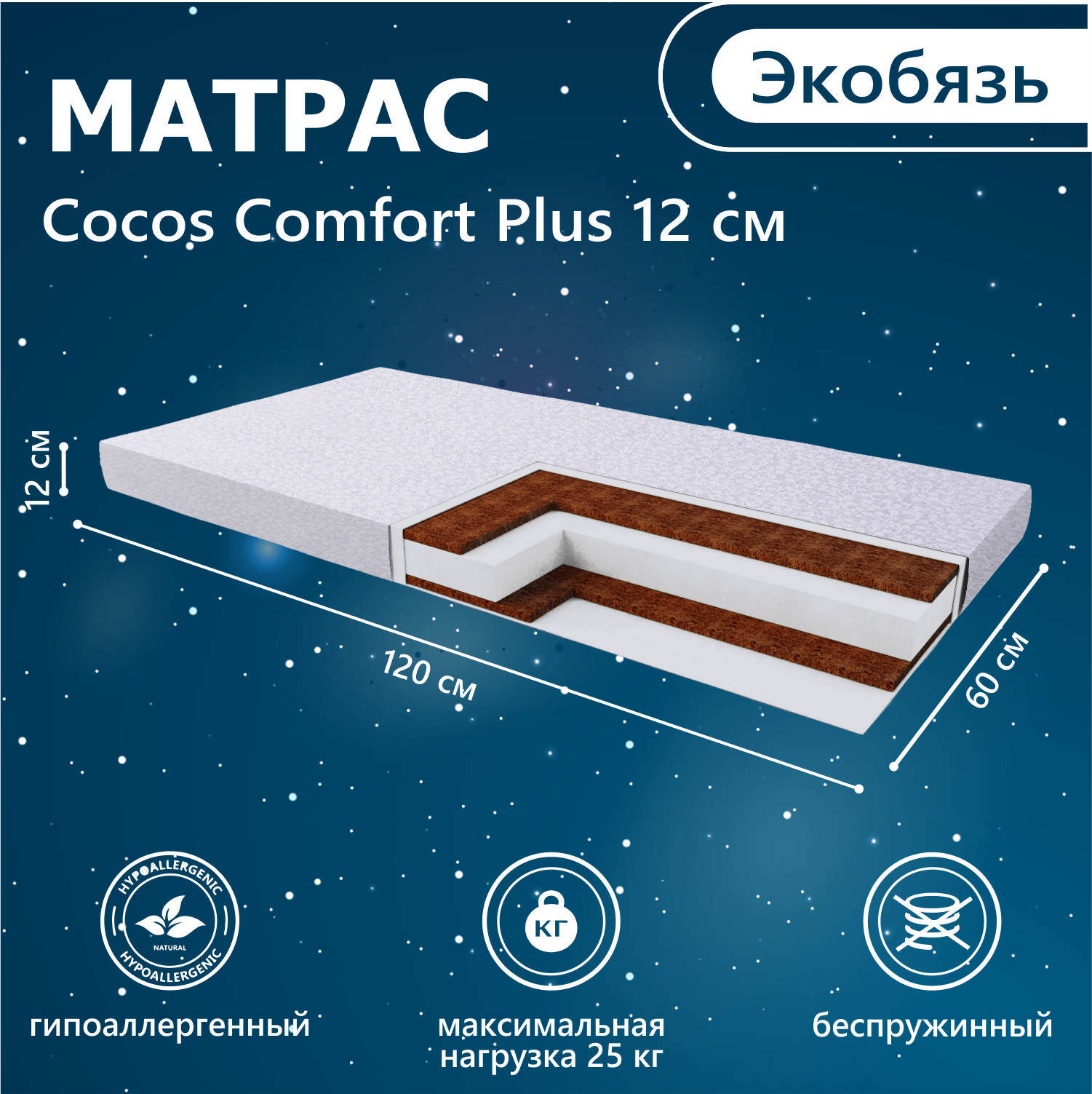 Матрас в кроватку Sweet Baby COCOS Comfort Plus р.119х59х12 (экобязь)