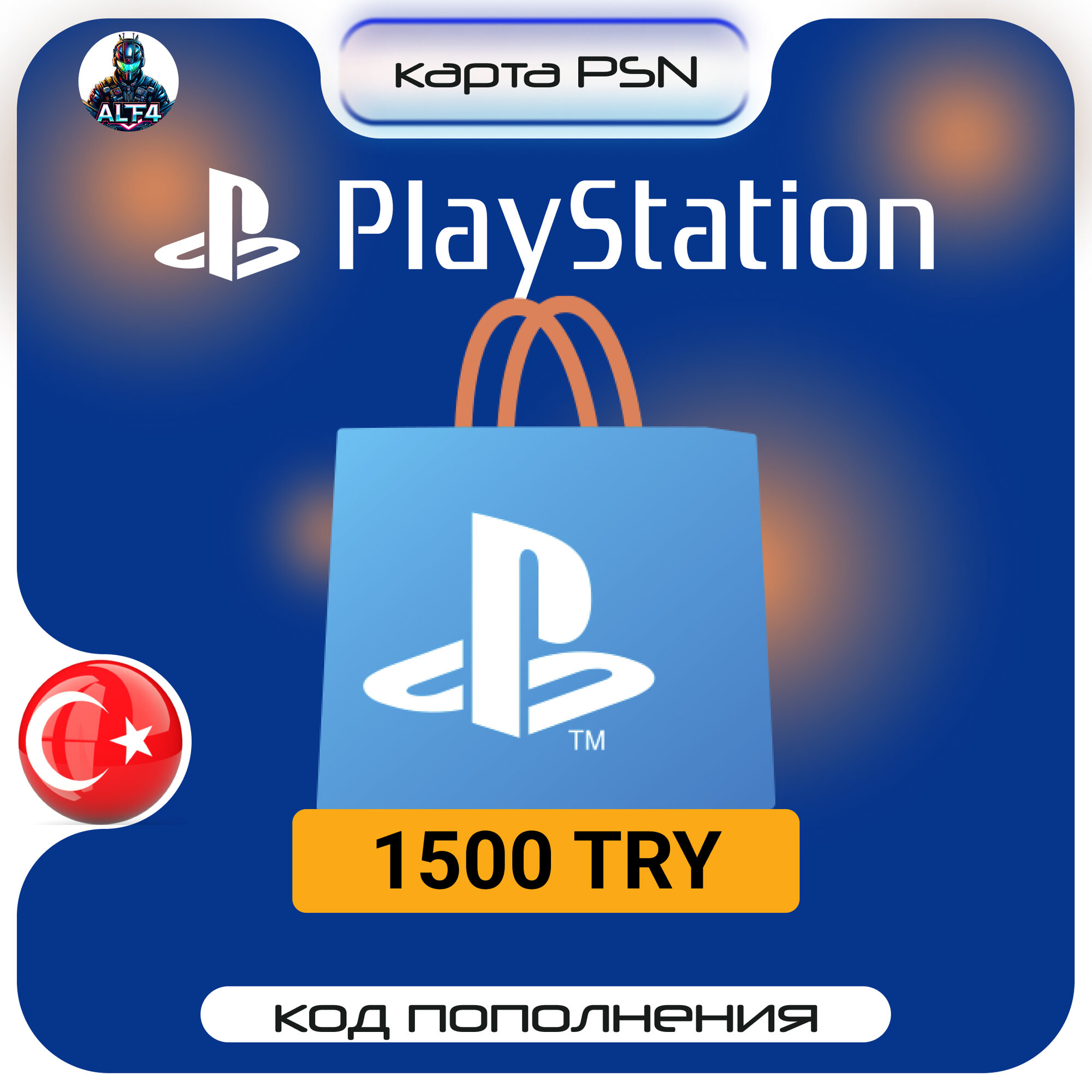Карта пополнения PlayStation Store 1500 TRL (₺), Турция, Цифровой код, пополнение счета / PlayStation Gift Card Turkey