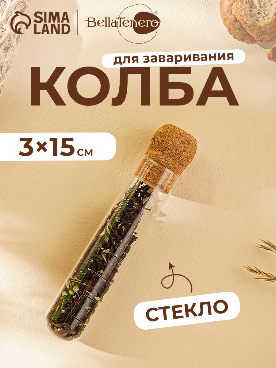 Колба для заваривания BellaTenero «Эко», 3×18 см, с пробковой крышкой, стекло, прозрачная