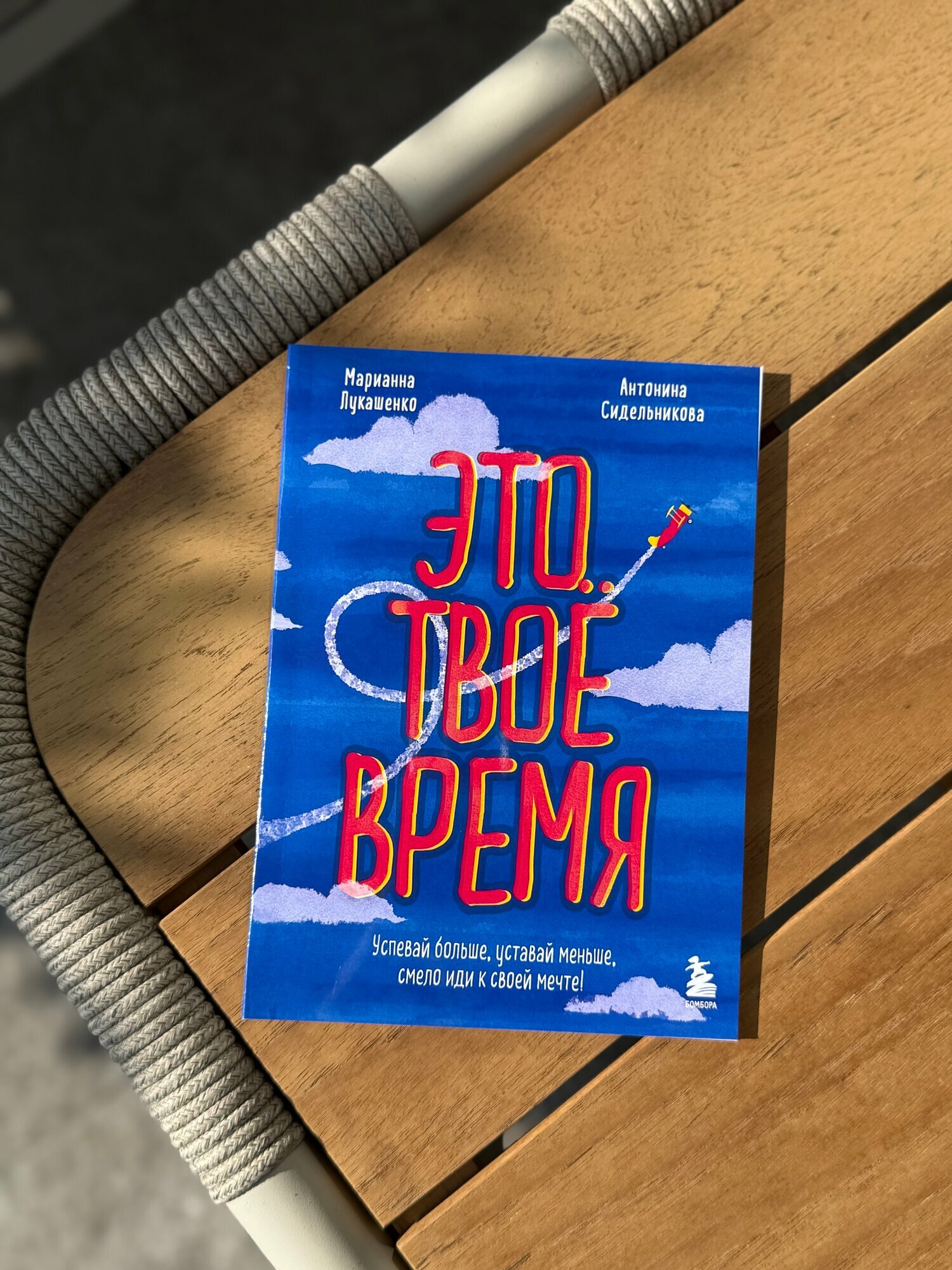 «Это твоё время» — Марианна Лукиянчик и Антелина Слеиенкова. Мотивационная книга о силе веры в себя и новых возможностях