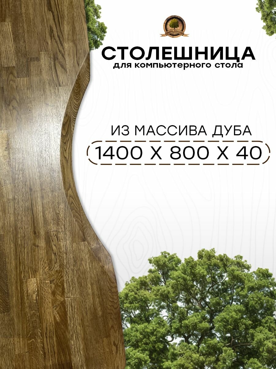 Столешница для компьютерного стола 140х80 см, толщина 4 см, цвет Дуб Табак, из массива дуба, деревянная
