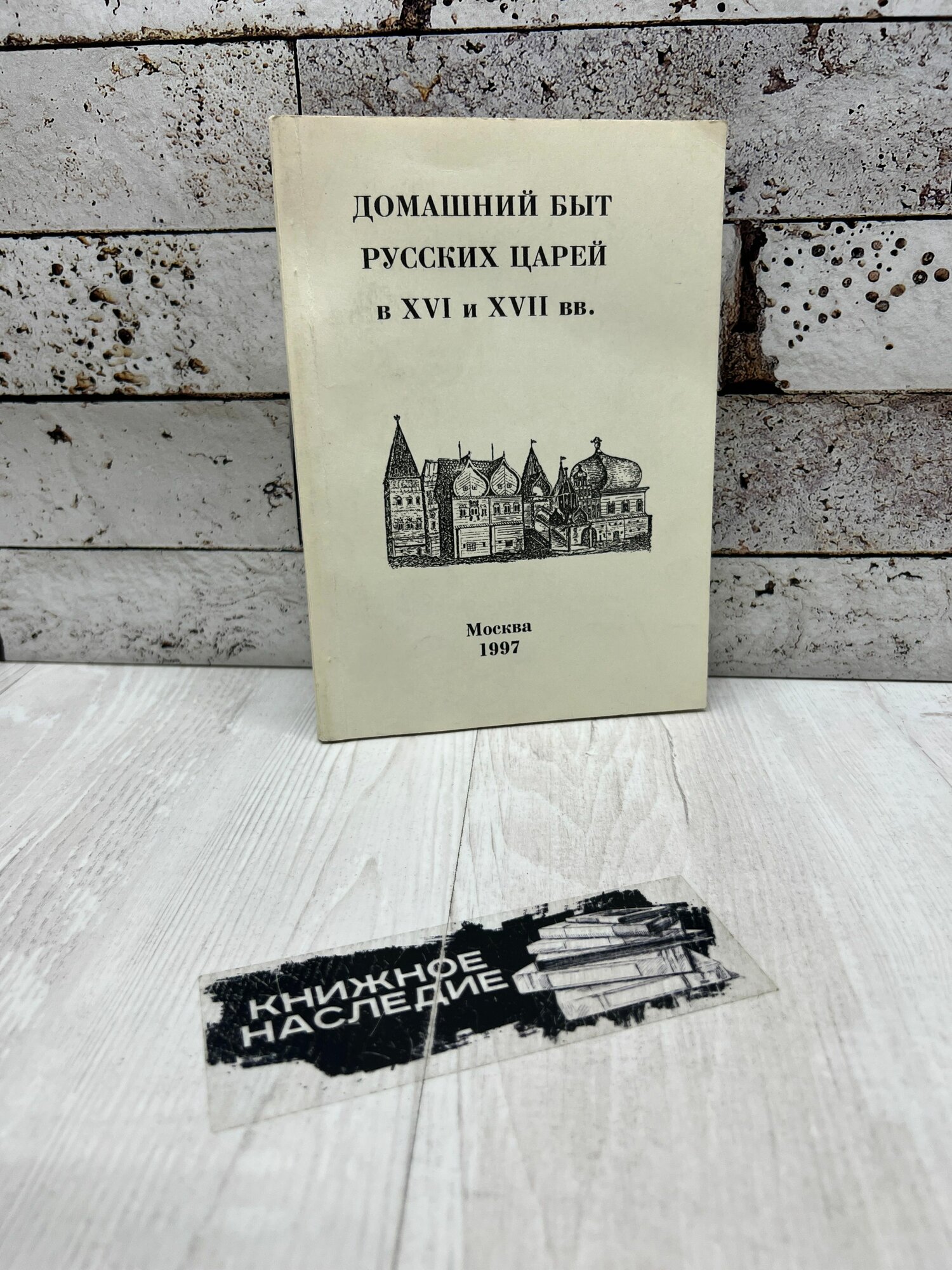 Домашний быт русских царей в XVI и XVII вв. Историческая библиотека России 1997г