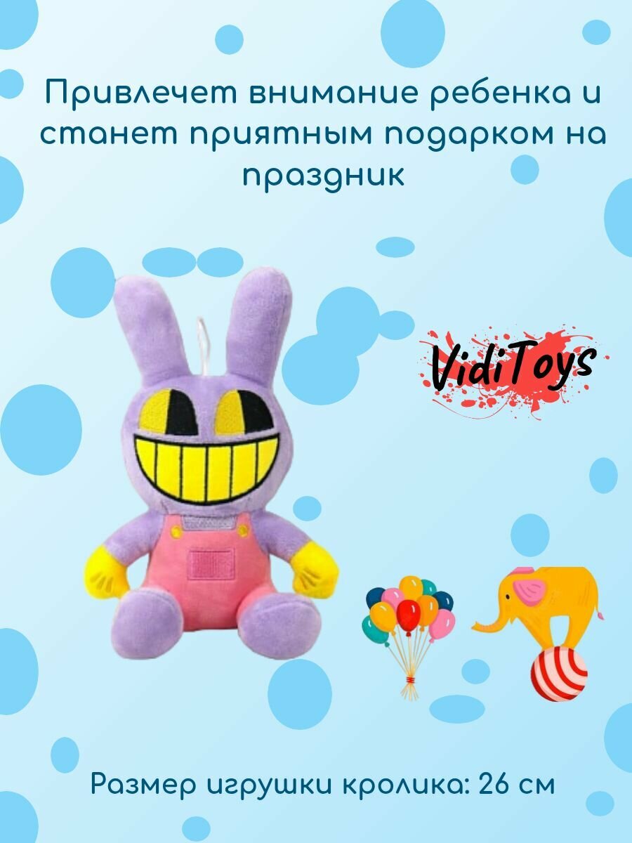 Мягкая игрушка "Цифровой цирк" — фото 1