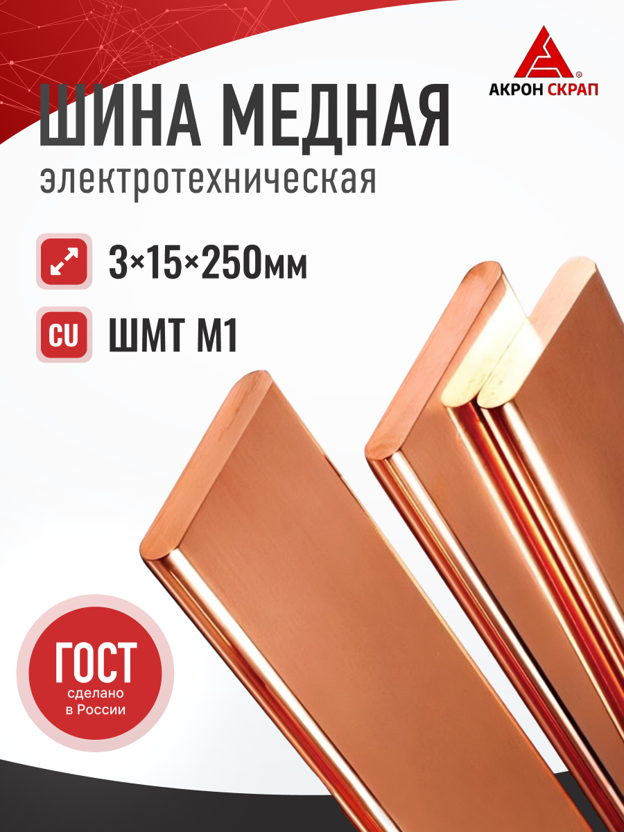 Медная шина электрическая соединительная Завод РЭМ М1 ГОСТ ШМТ 3х15х250 мм
