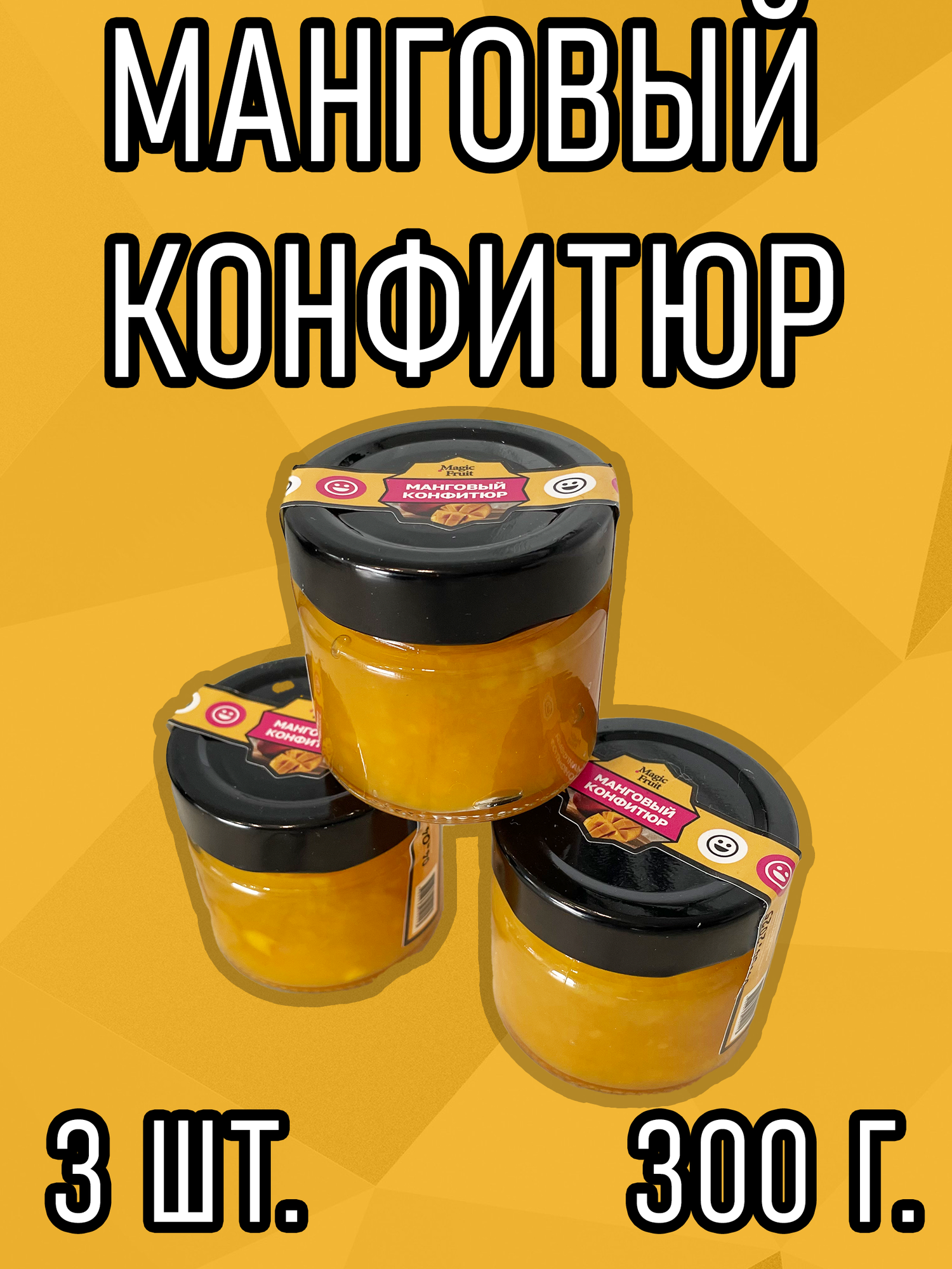 Манговый конфитюр Magic Fruit в стеклянной банке 300 г. 3 штуки
