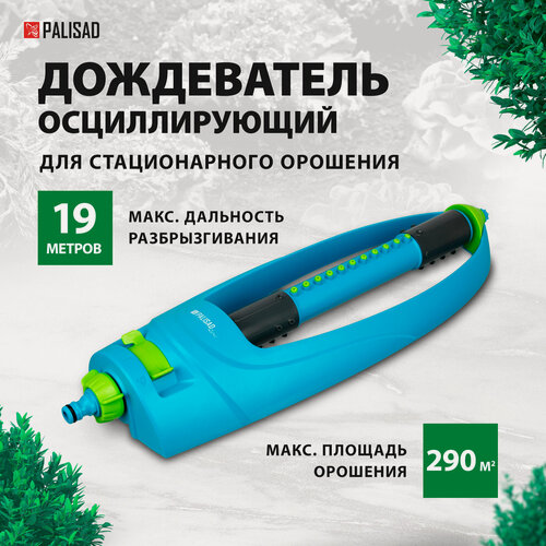 Изображение товара Дождеватель осцилирующий Palisad LUXE 19 форсунок, регулировка зоны полива 65794
