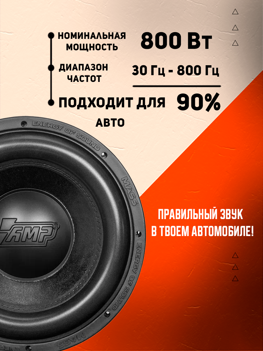 Сабвуферный динамик AMP MASS 800 12D2 V2 / Сабвуфер для автомобиля — фото 1