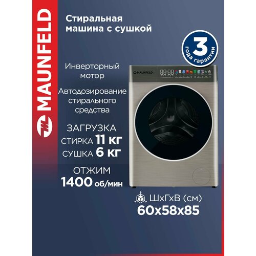 Стиральная машина c сушкой, инвертором и автодозированием MAUNFELD MFWD14116S05