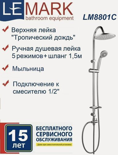 Изображение товара Душевой гарнитур Lemark LM8801C без смесителя с верхней душевой лейкой