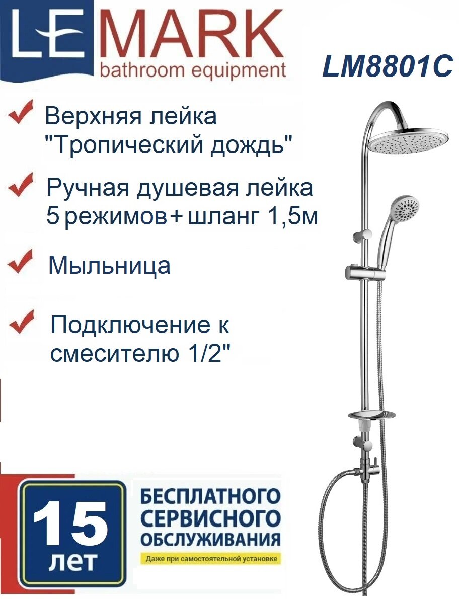 Душевой гарнитур Lemark LM8801C без смесителя с верхней душевой лейкой