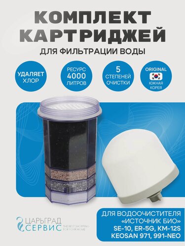 Изображение товара Комплект картриджей Источник Био (Керамический+многослойный) для фильтров Источник Био, Keosan