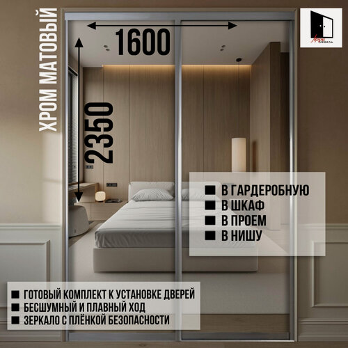 Изображение товара Двери для гардеробных и шкафов купе, зеркальные, в проём 2350х1600мм. Комплект 2шт.
