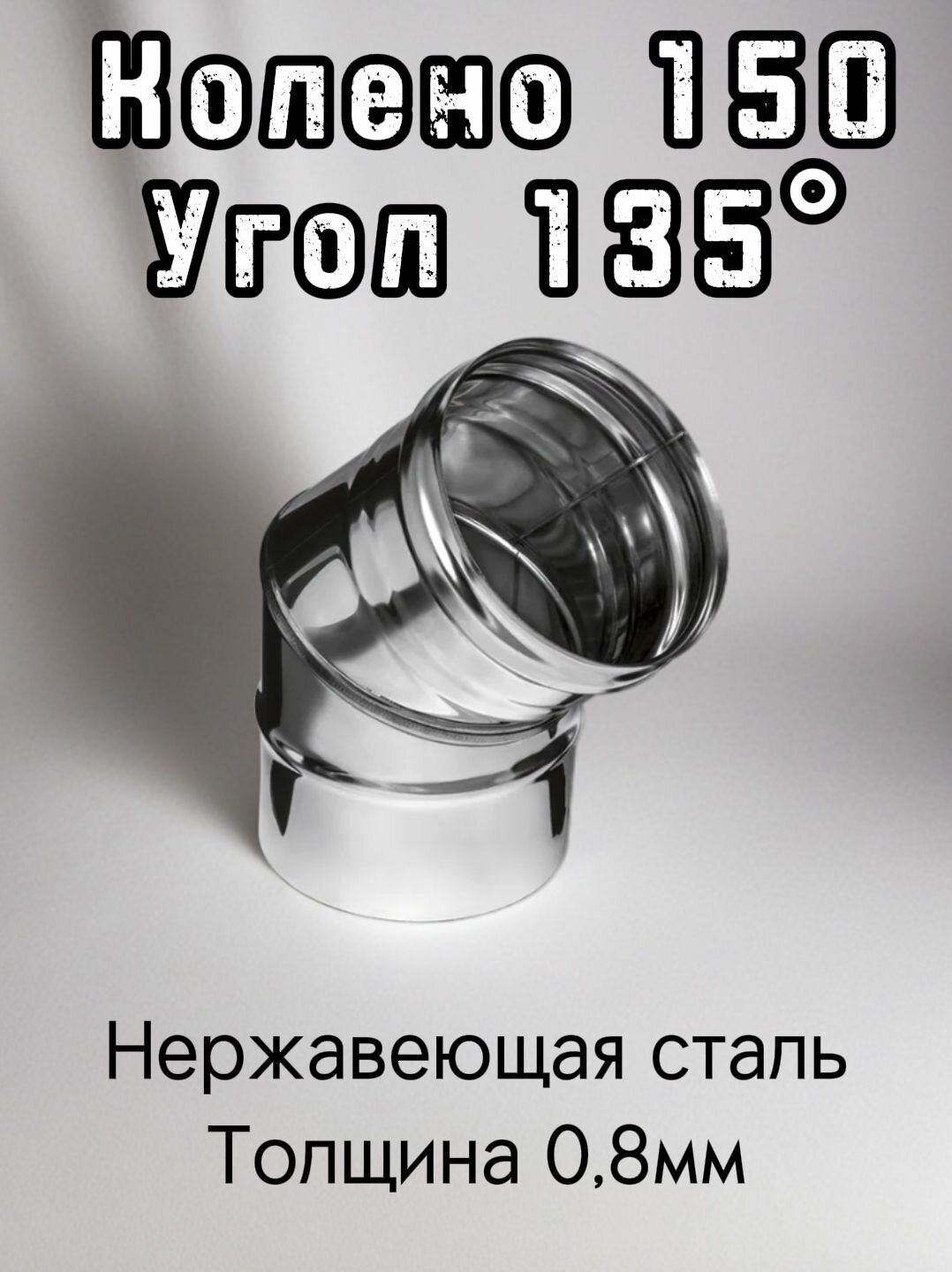 Колено 135 диаметр 150 для дымохода Ferrum 08мм