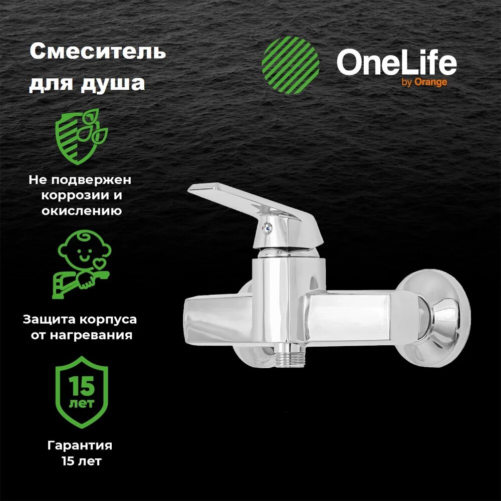Смеситель для душа Orange One Life One Life P02-200cr настенный однорычажный хром немецкий