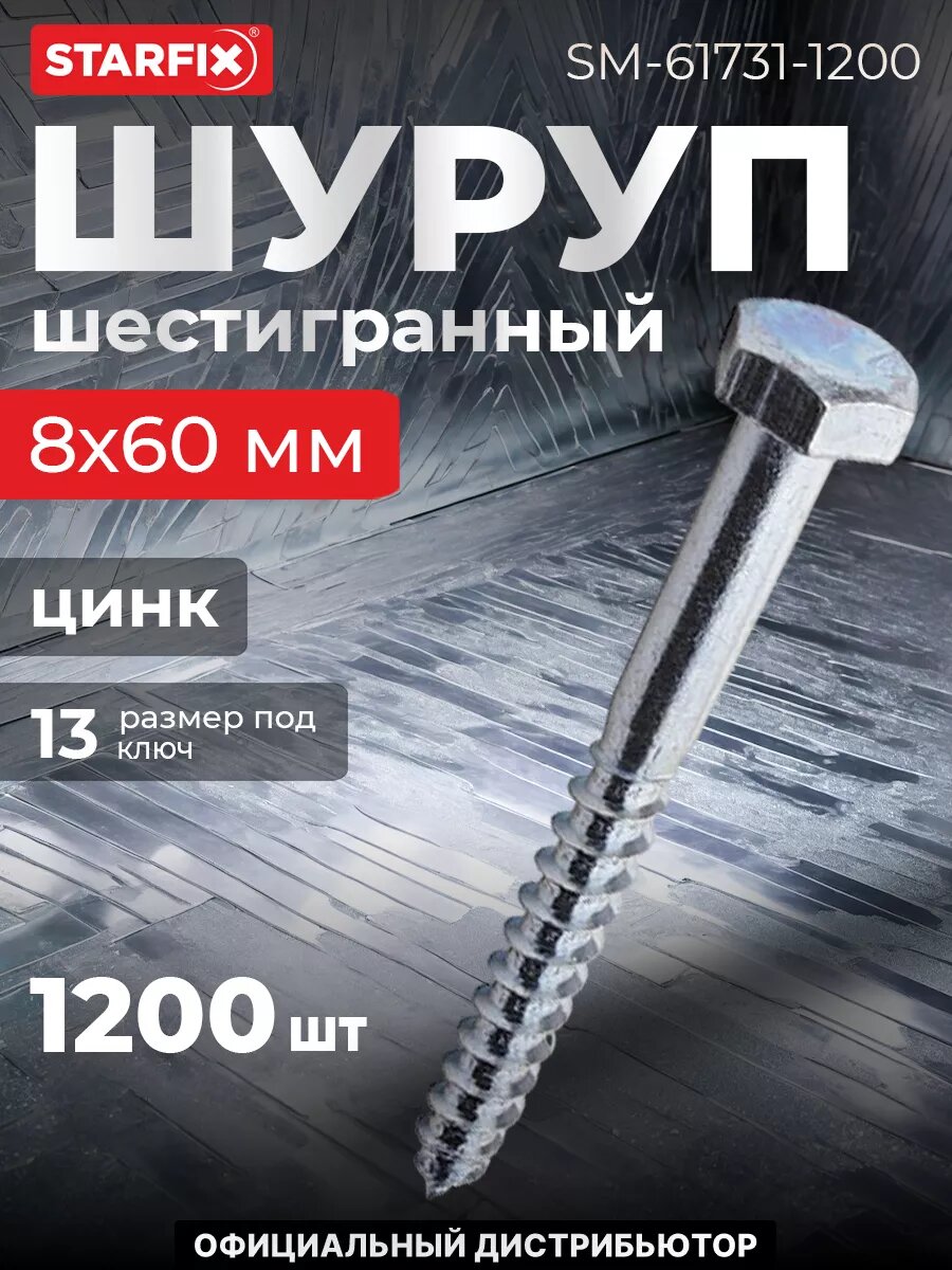 Шуруп шестигранный 8х60 мм цинк DIN 571 STARFIX 1200 штук (SM-61731-1200)