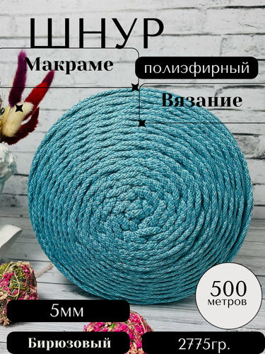 Изображение товара Шнур полиэфирный с сердечником 5 мм 500м бирюзовый для рукоделия Осттекс