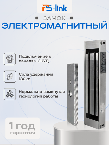 Изображение товара Электромагнитный замок PS-link PS-ML180 для систем контроля доступа внутренний