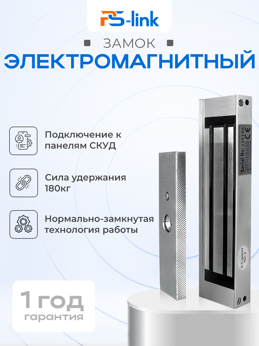 Электромагнитный замок PS-link PS-ML180 для систем контроля доступа внутренний