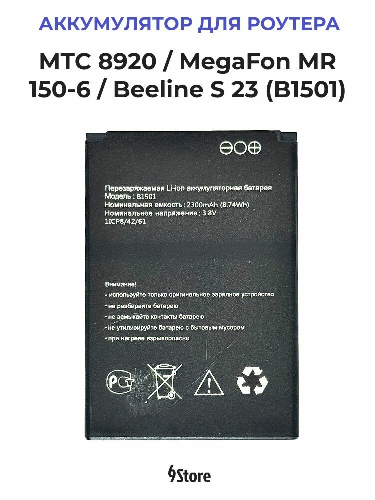 Аккумулятор для Wi-Fi роутера МТС 8920 / MegaFon MR150-6 / Beeline S23 и др. (B1501)