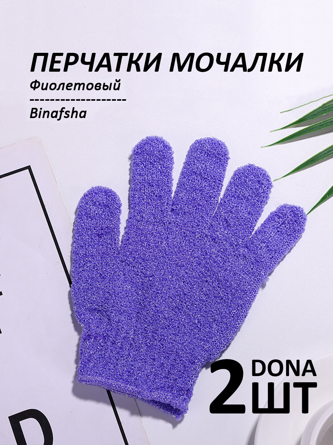 Мочалка-перчатка для душа, для тела и лица, 2 шт - Фиолетовый