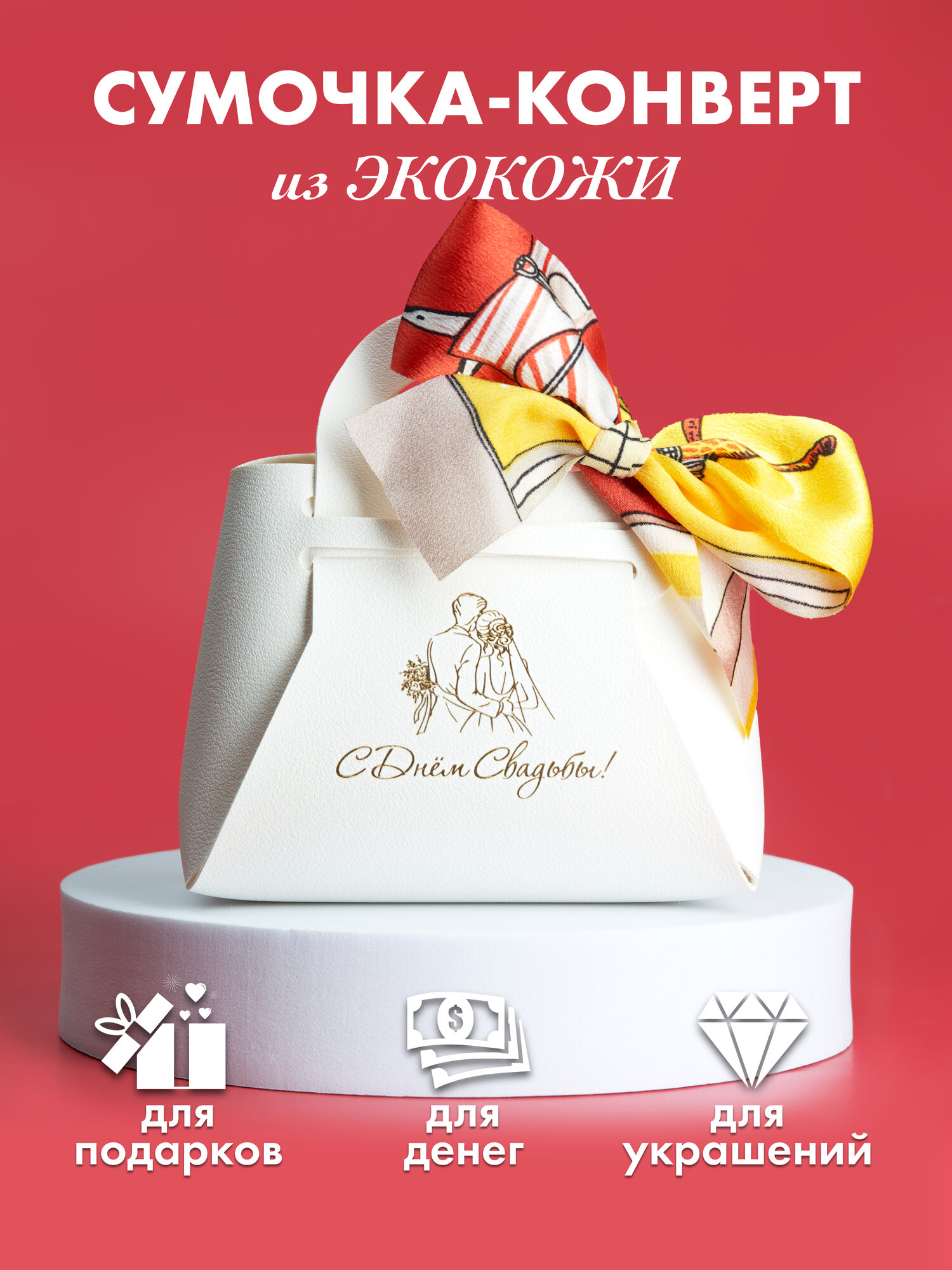 Конверт для денег на свадьбу
