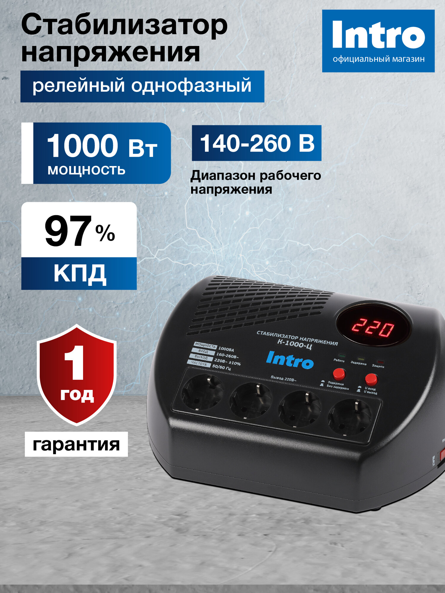 Стабилизатор напряжения 220в Intro К-1000-Ц однофазный релейный компактный для газового котла 1000ВА 140-260В