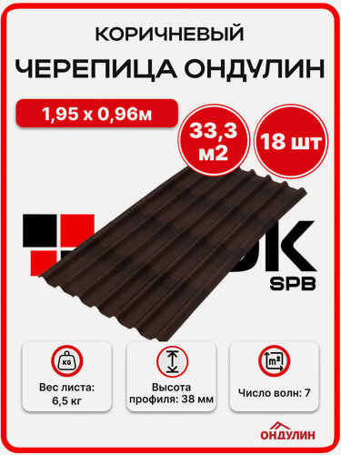 Изображение товара Ондулин черепица 1,95х0,96м коричневый - 18 листов/связка