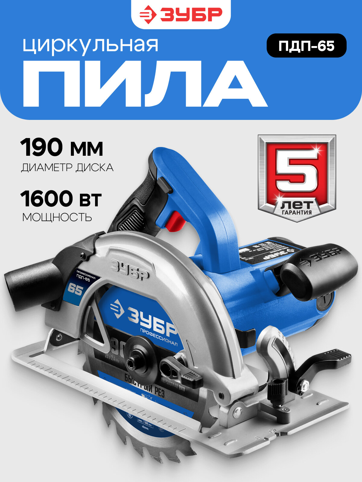 Циркулярная пила дисковая Зубр ПДП-65 1600Вт