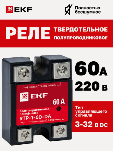 Изображение товара Реле твердотельное однофазное RTP-60-DA EKF PROxima 60А 220В