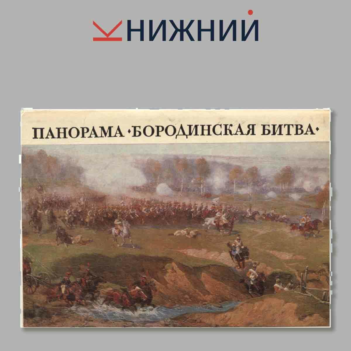 Набор открыток. Панорама. Бородинская битва.