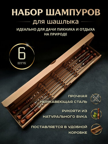 Изображение товара Набор шампуров для мангала с деревянной ручкой подарочный 500/720, GrandPicnic