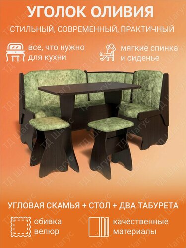 Изображение товара Кухонный уголок Оливия ЛДСП венге, велюр мохито, диван на кухню, кухонный набор, 1480х1080х880