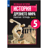 Годер Г. И. "Всеобщая история. История Древнего мира. 5 класс. Рабочая тетрадь. В 2 частях. Часть 2. 10 издание"