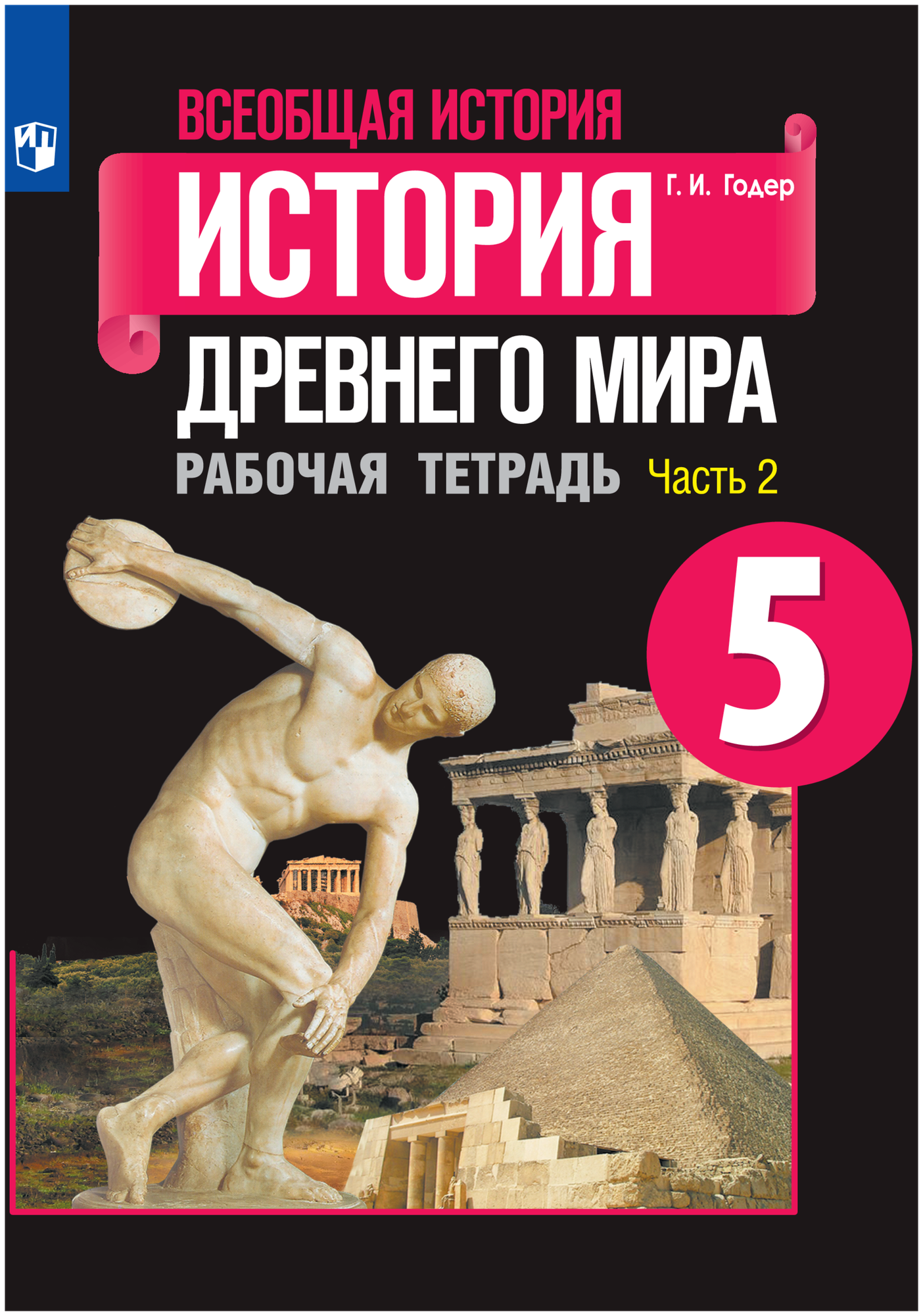 Годер Г.И. "Всеобщая история. История Древнего мира. 5 класс. Рабочая тетрадь. В 2-х частях. ФГОС"