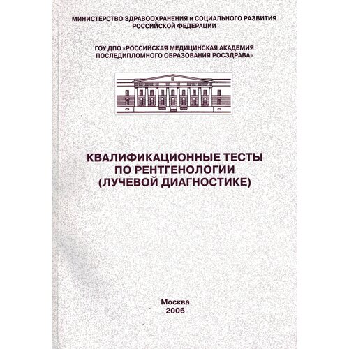 Книга для лаборантов. Квалификационные тесты по рентгенологии (лучевой диагностике)