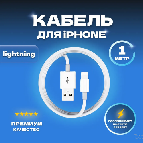 Кабель для IPhone USB Type-C to Lighting, 1 метр, быстрая зарядка кабель зарядный heemax usb lightning 3 a 1 метр индикатор быстрая зарядка для iphone 11 12 13 14 6 6s 7 8 ipad airpods черная мамба