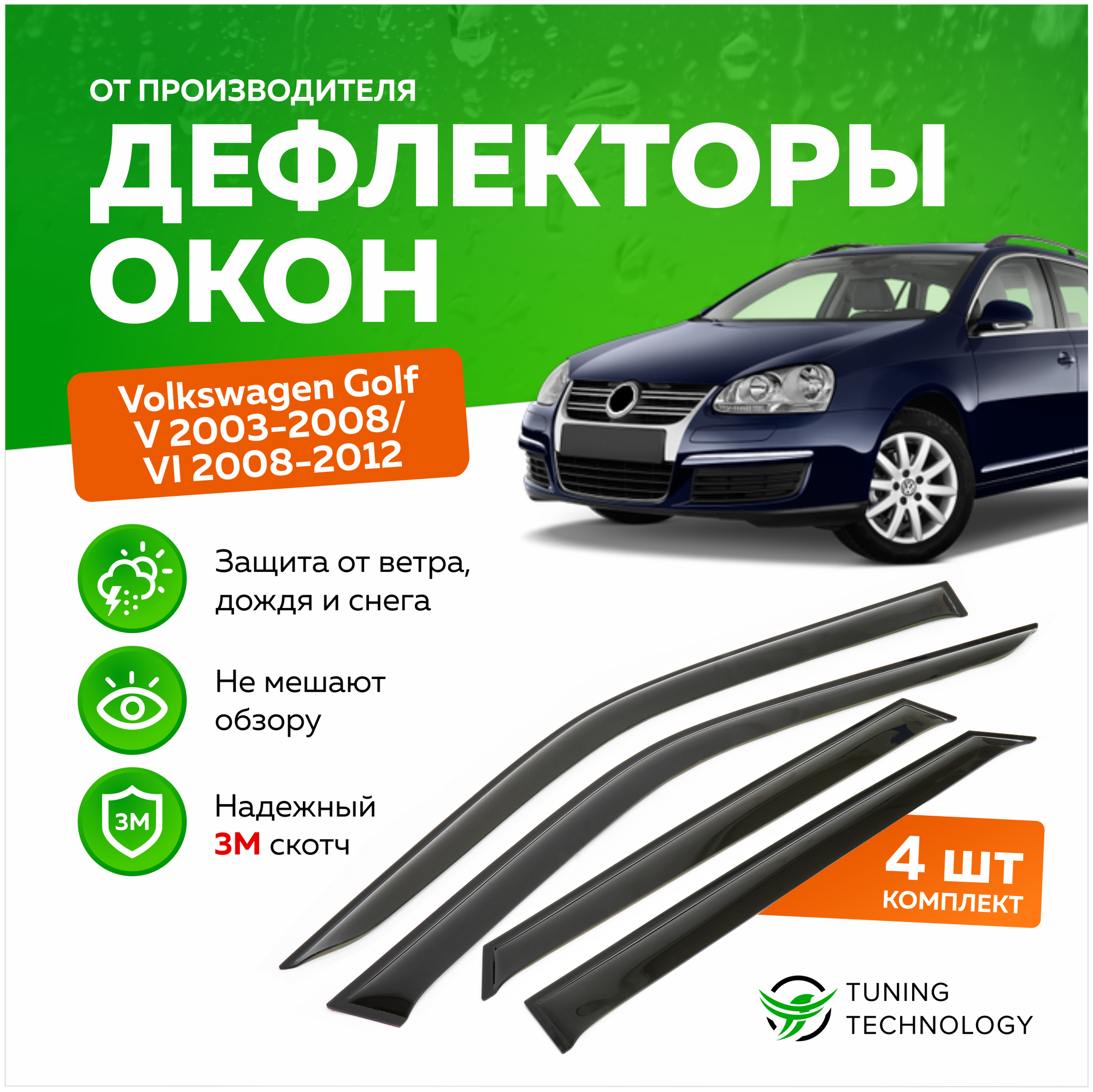 Дефлекторы боковых окон Volkswagen Golf (Фольксваген Гольф) 5 и 6 поколение 2003-2012 ветровики на двери автомобиля ТТ